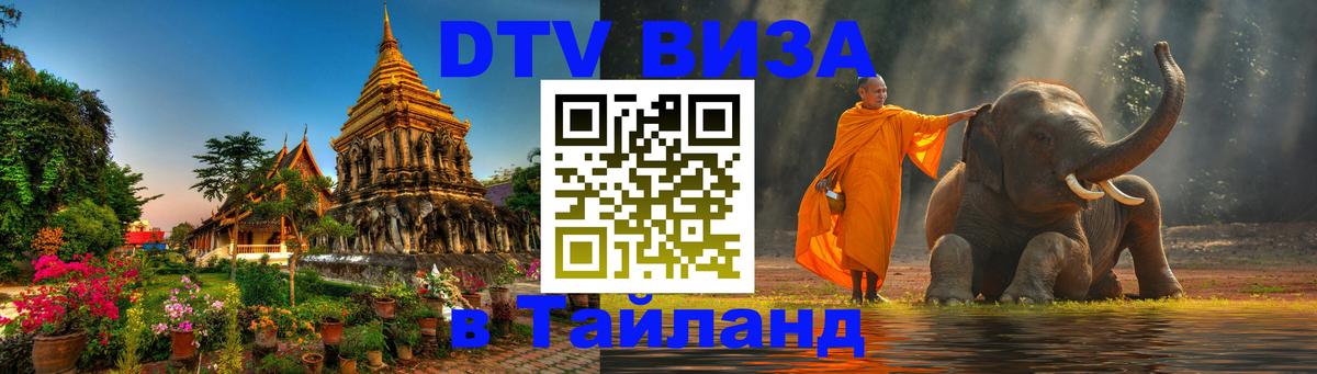 Долгосрочная виза DTV в Тайланд 