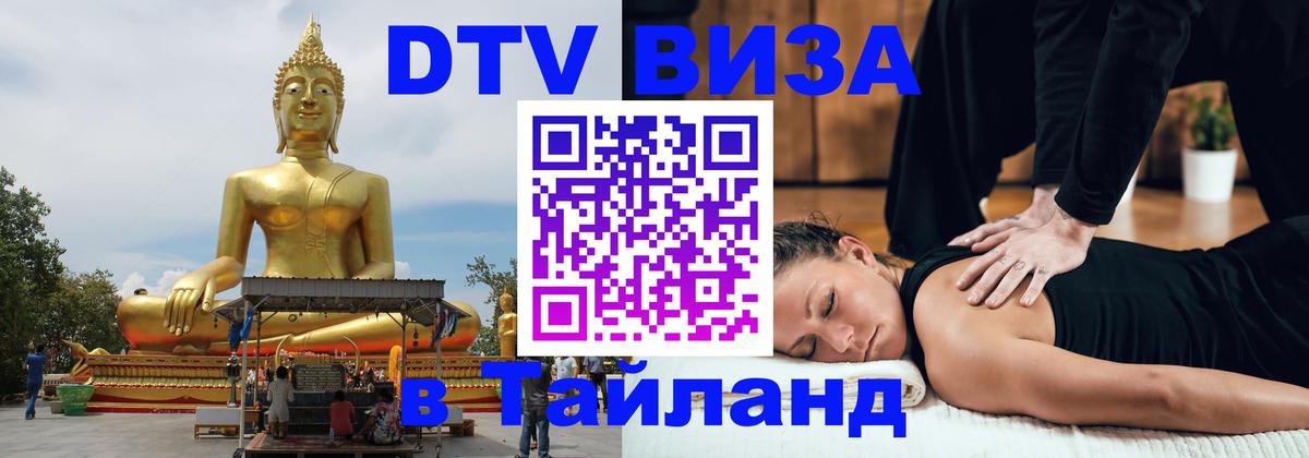 DTV Виза в Тайланд для россиян Уссурийск 