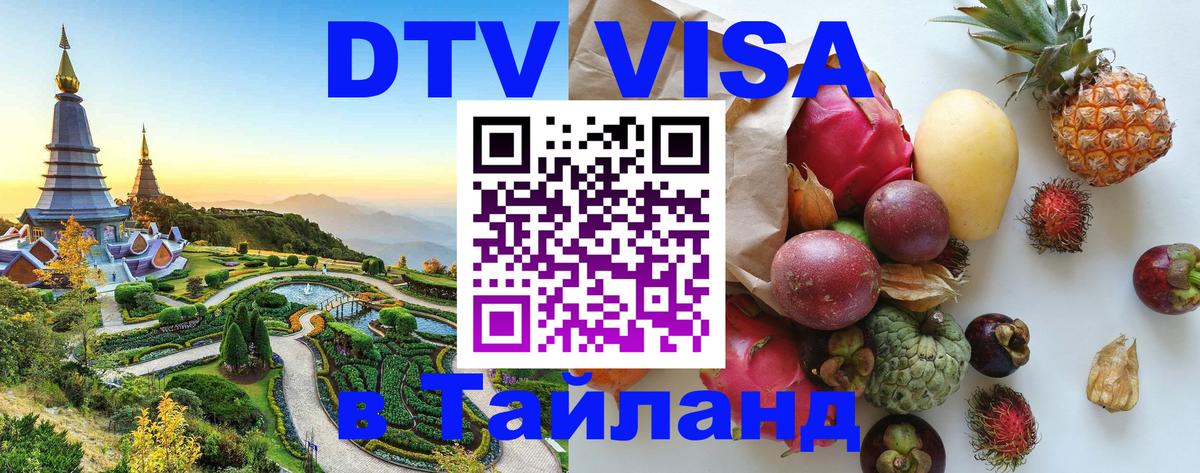 Стоимость и условия DTV визы — оформление в Таиланд под ключ - Уссурийск 